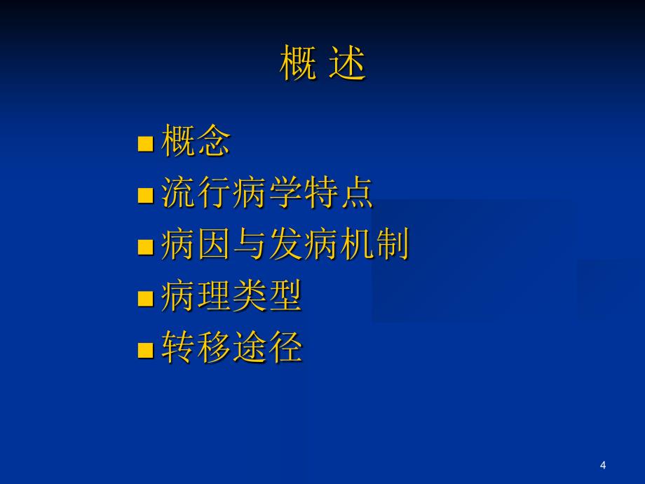 原发性肝癌病人的护理课件_第4页