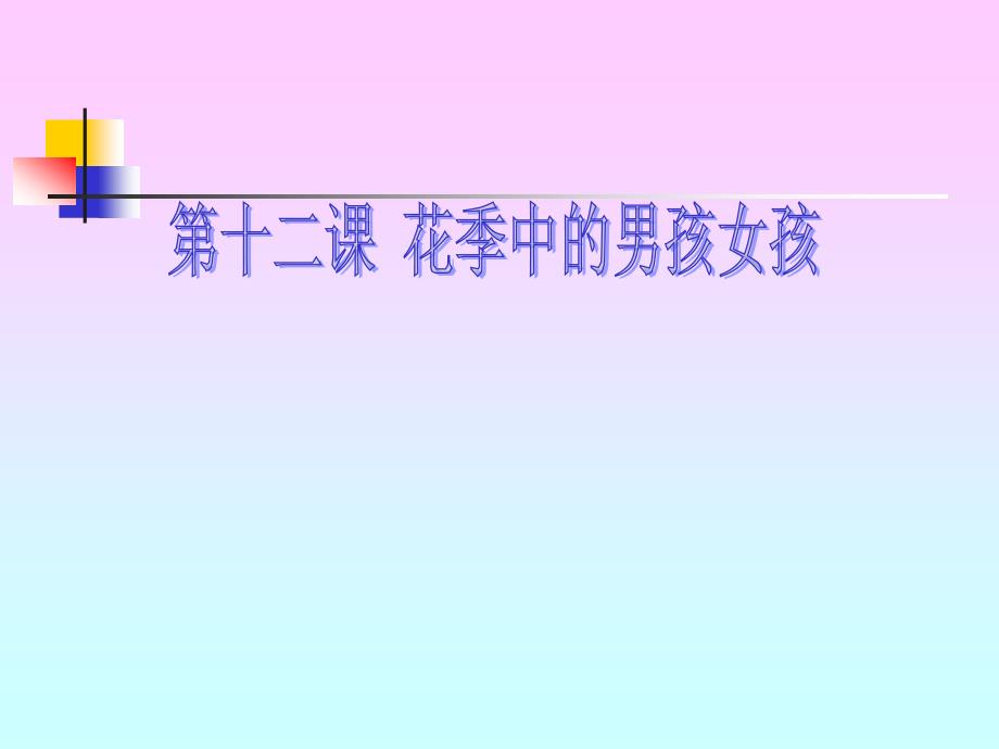 花季中的男孩女孩(七年级思品).ppt_第1页