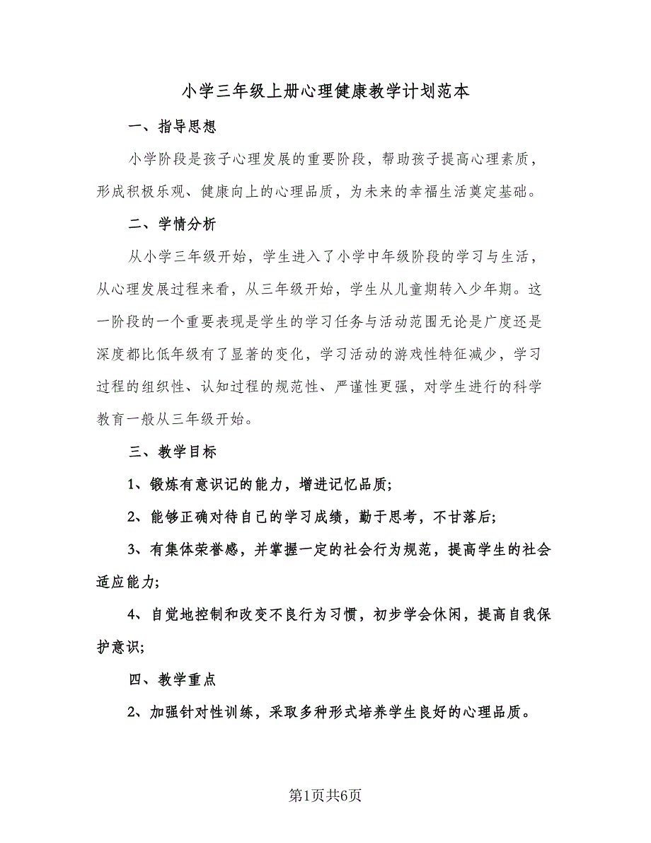 小学三年级上册心理健康教学计划范本（3篇）.doc_第1页