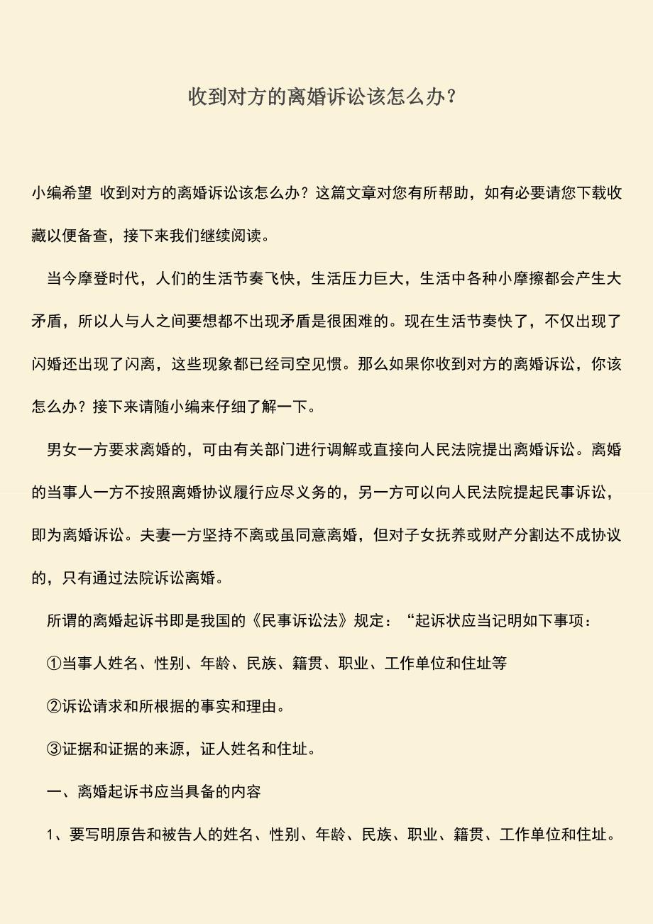 收到对方的离婚诉讼该怎么办？.doc_第1页