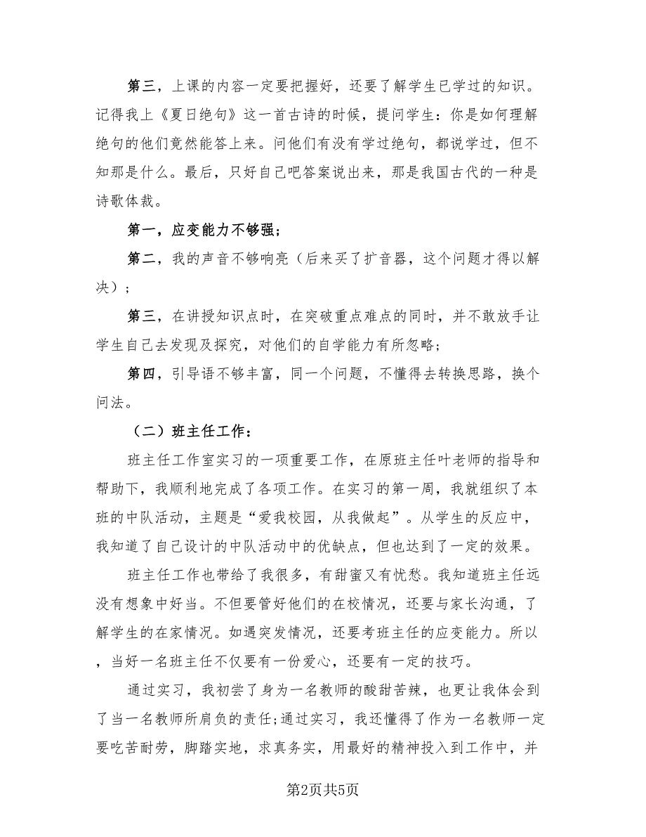 2023年小学课堂教育实习总结（四篇）.doc_第2页