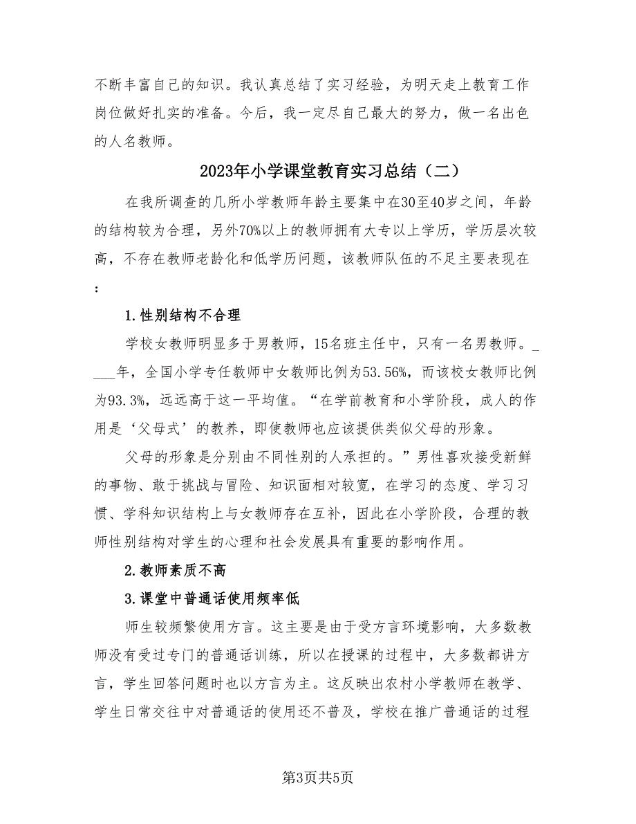 2023年小学课堂教育实习总结（四篇）.doc_第3页