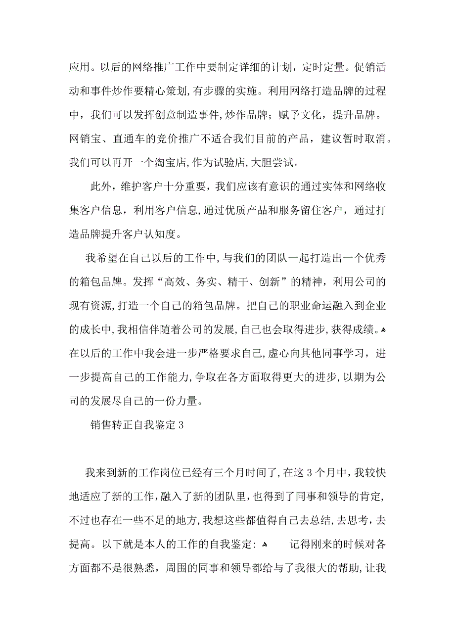 销售转正自我鉴定10篇_第3页