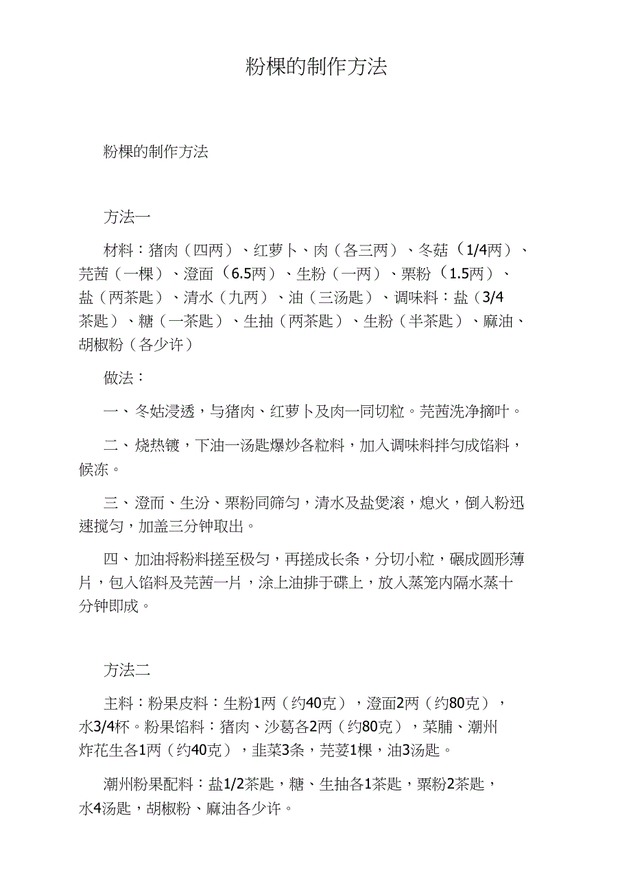 粉粿的制作方法_第1页