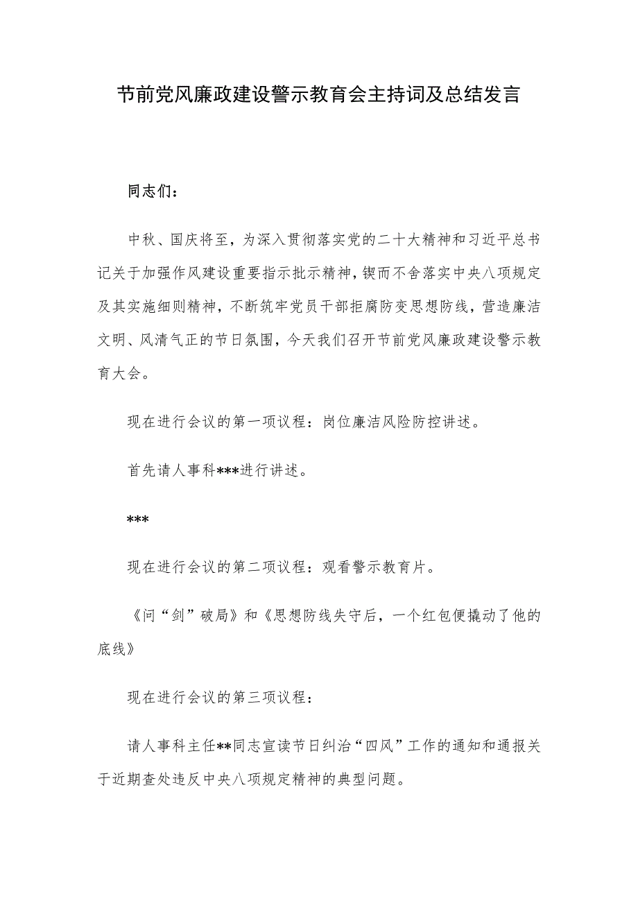 节前党风廉政建设警示教育会主持词及总结发言.docx_第1页