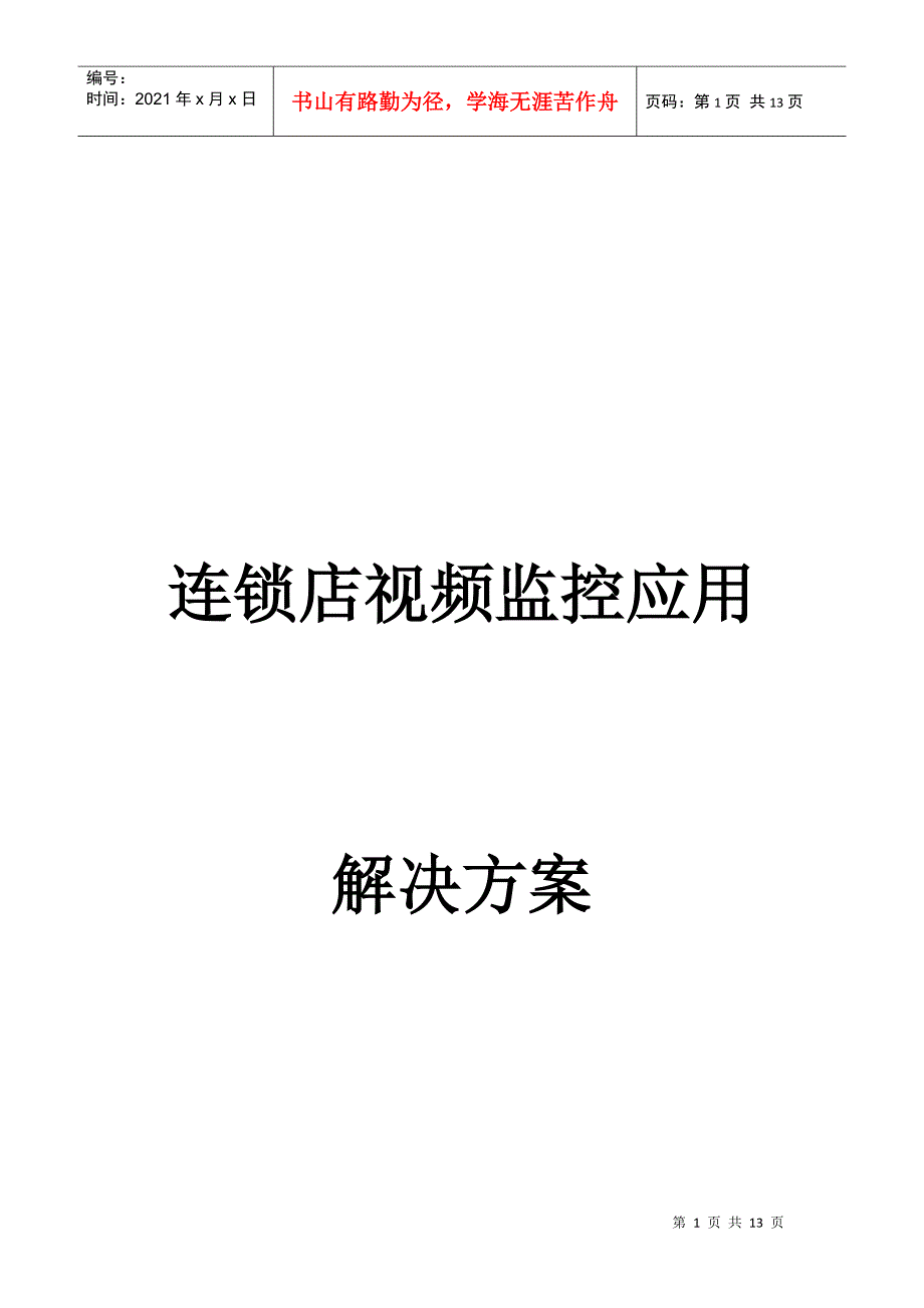 连锁店监控管理方案_第1页