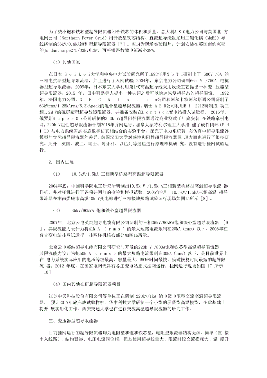 超导限流器技术概述及发展现状_第4页