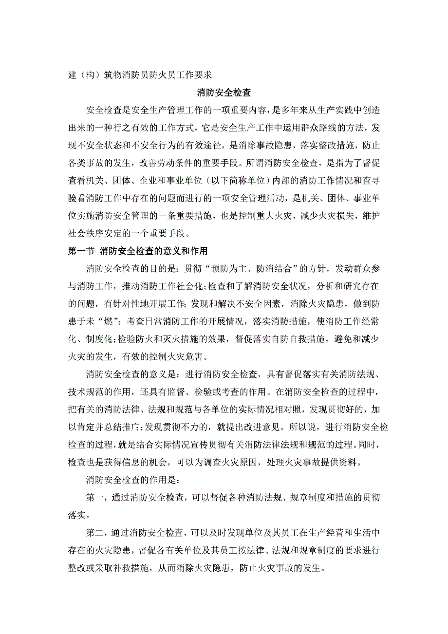 建构筑物消防员防火员工作要求_第1页