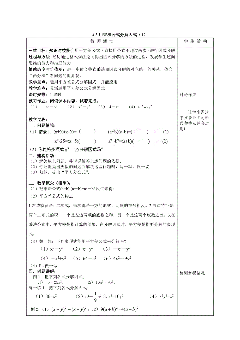 [最新]浙教版七年级下册【教案三】4.3用乘法公式分解因式1_第1页