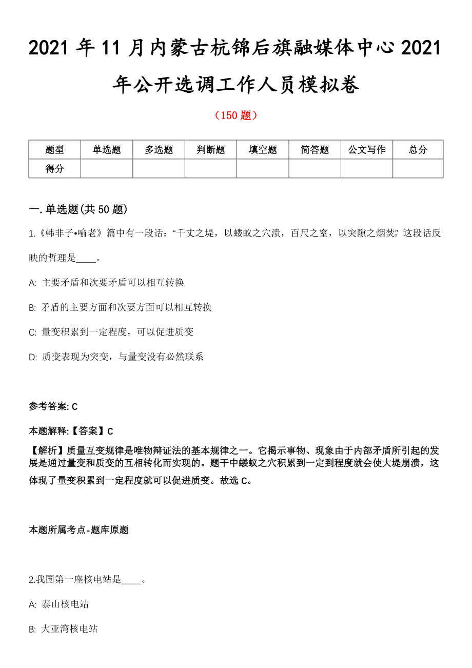 2021年11月内蒙古杭锦后旗融媒体中心2021年公开选调工作人员模拟卷_第1页