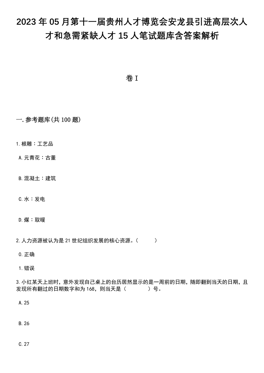 2023年05月第十一届贵州人才博览会安龙县引进高层次人才和急需紧缺人才15人笔试题库含答案附带解析_第1页