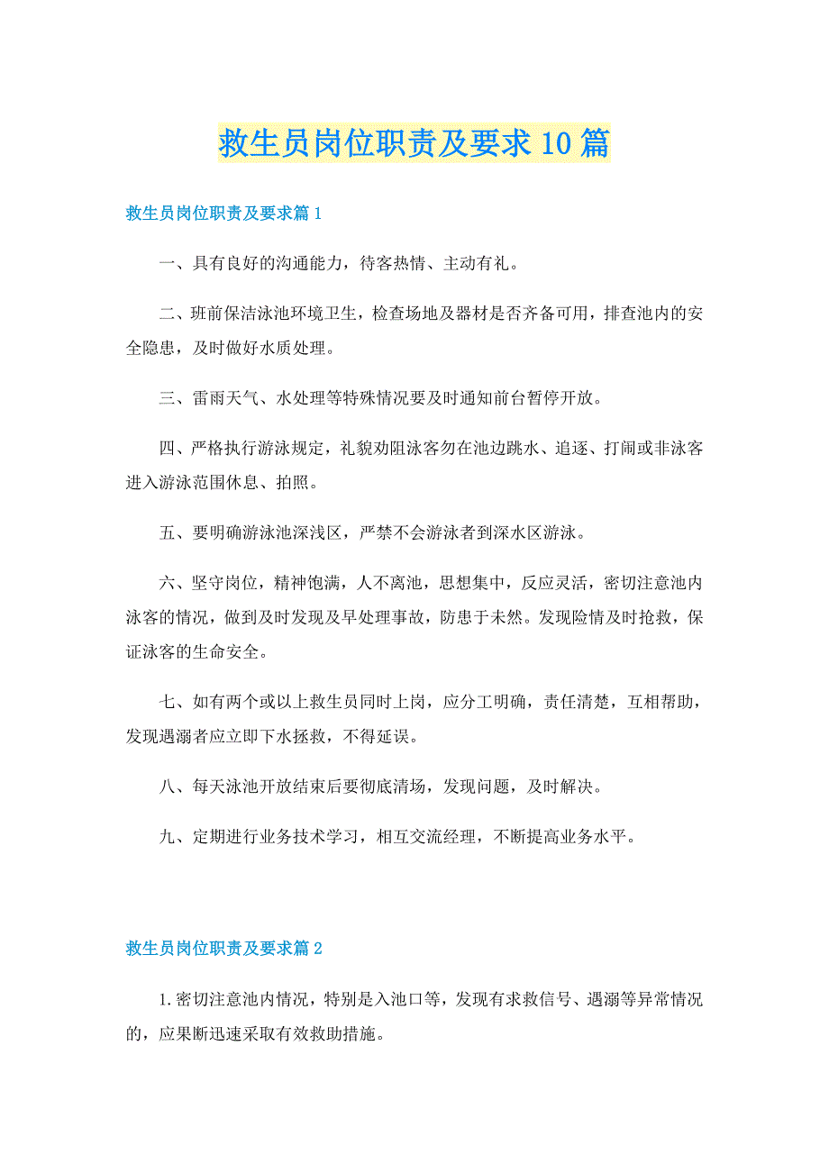 救生员岗位职责及要求10篇_第1页