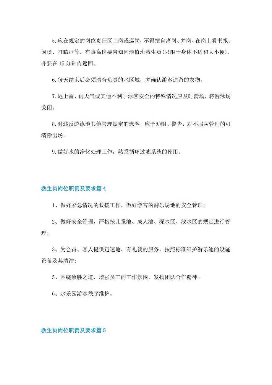 救生员岗位职责及要求10篇_第3页