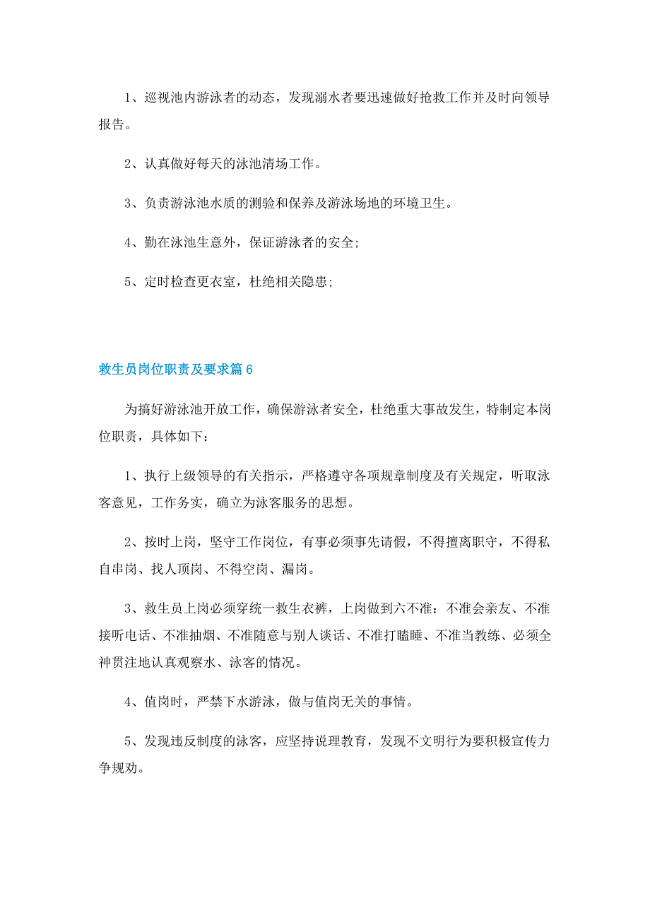 救生员岗位职责及要求10篇_第4页