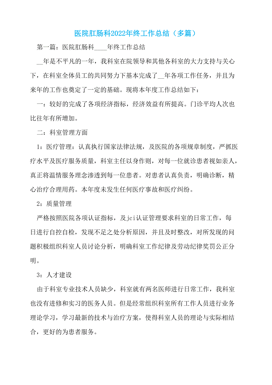 医院肛肠科2022年终工作总结(多篇)_第1页