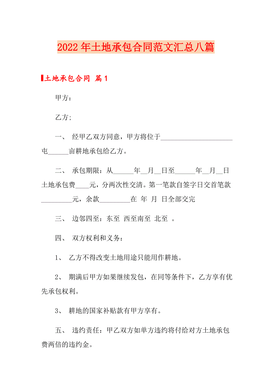 2022年土地承包合同范文汇总八篇_第1页