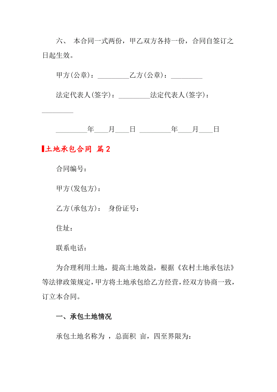 2022年土地承包合同范文汇总八篇_第2页