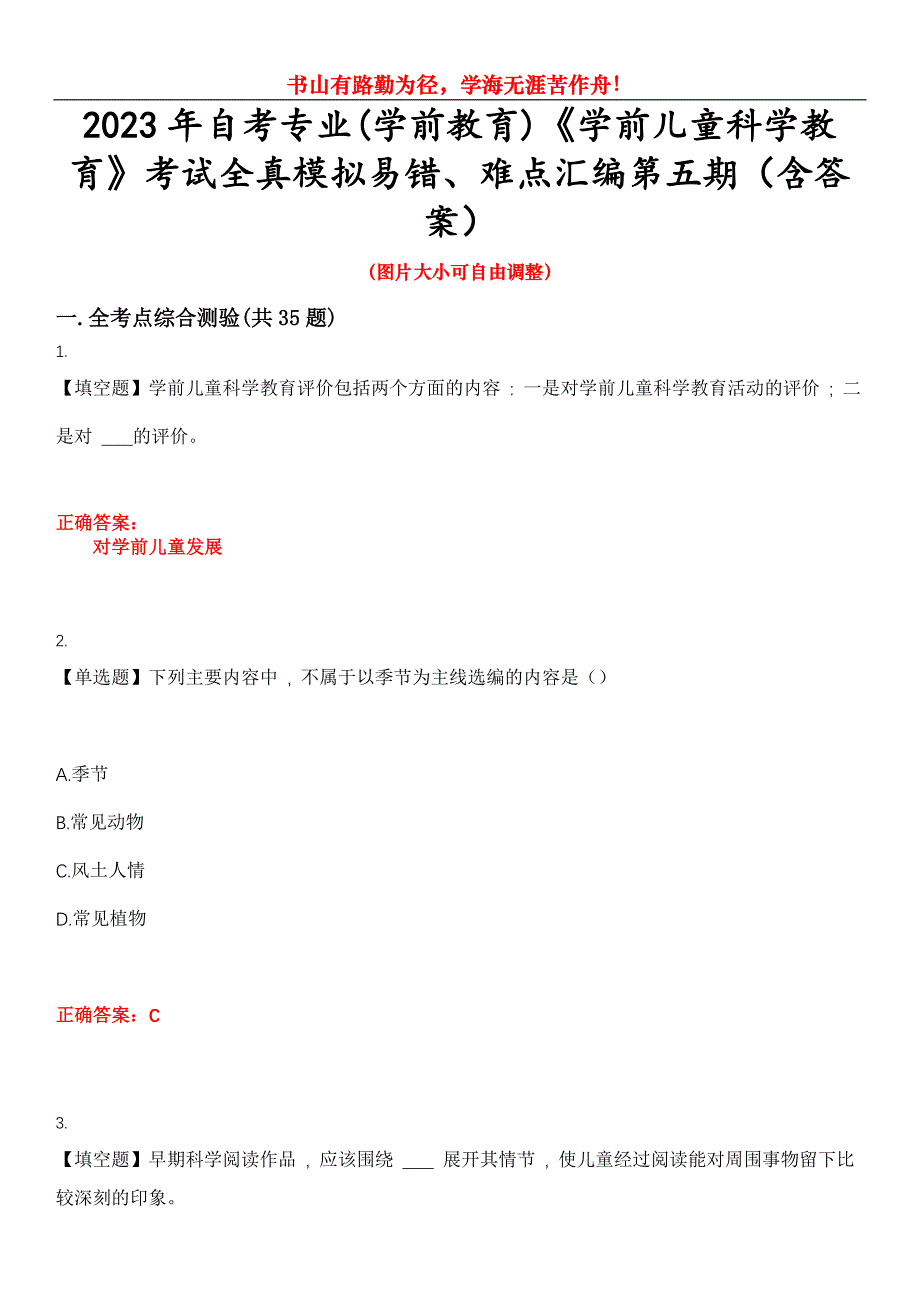 2023年自考专业(学前教育)《学前儿童科学教育》考试全真模拟易错、难点汇编第五期（含答案）试卷号：11_第1页