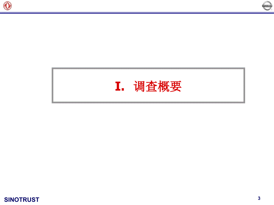 日产汽车颐达售后反应调查定性研究报告_第3页