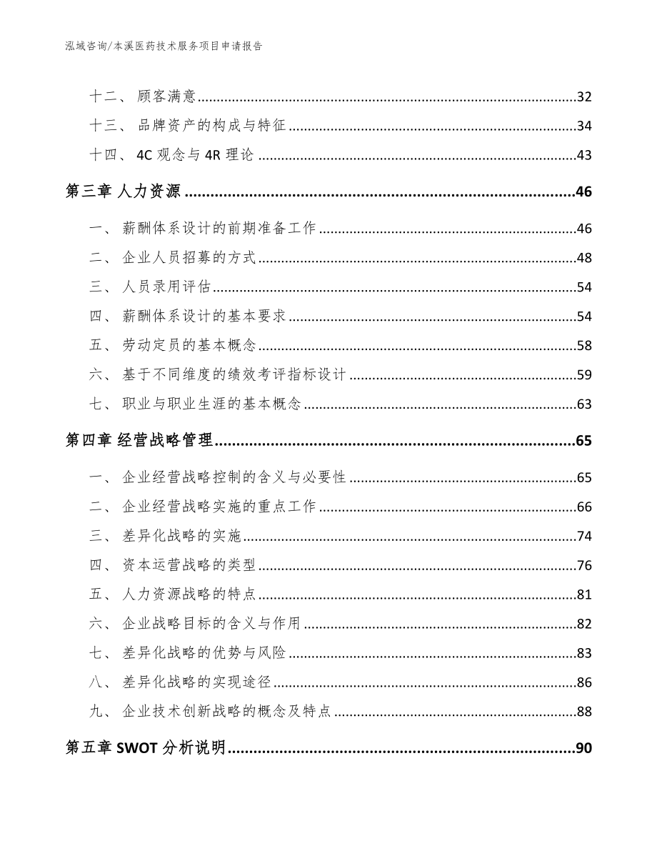 本溪医药技术服务项目申请报告_模板_第3页