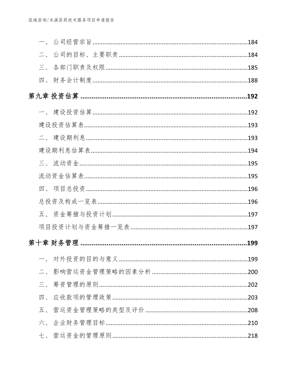 本溪医药技术服务项目申请报告_模板_第5页