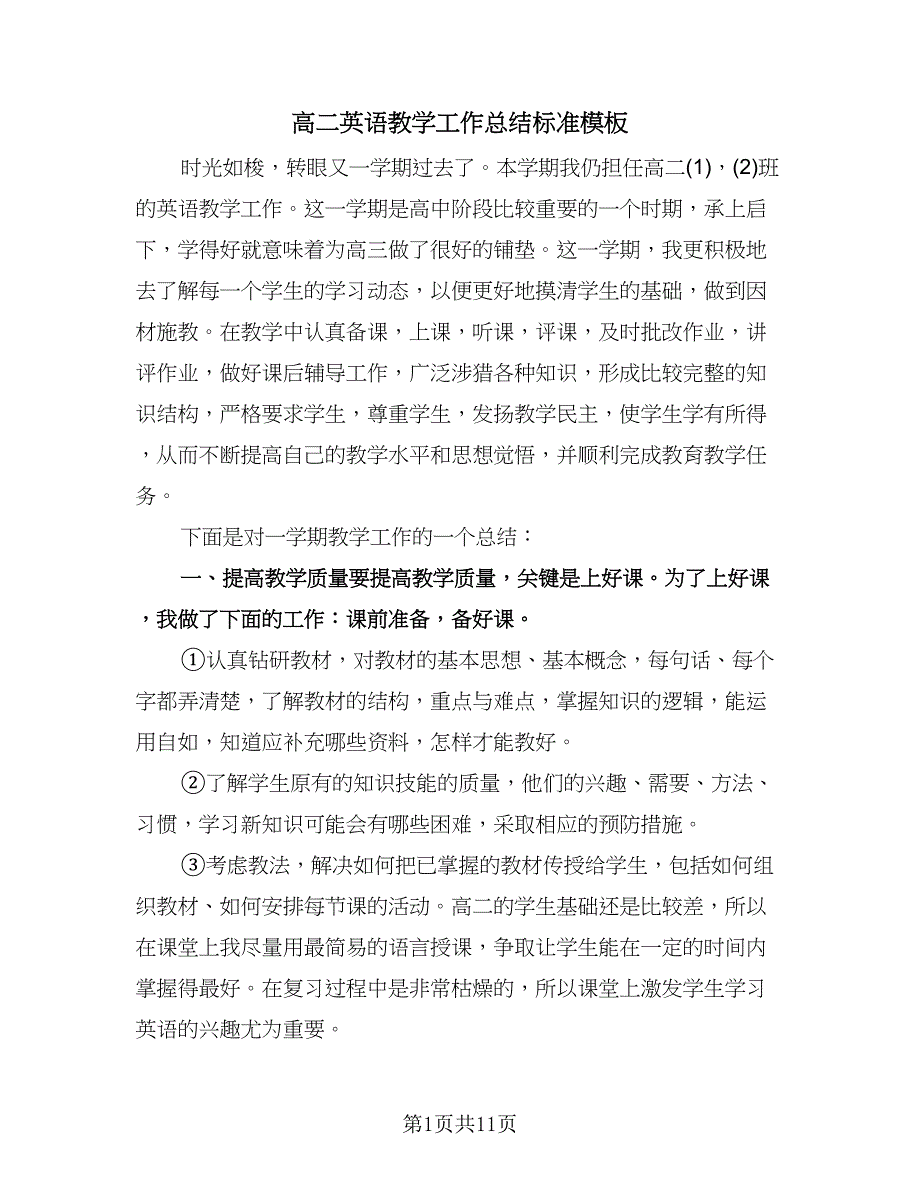 高二英语教学工作总结标准模板（5篇）.doc_第1页