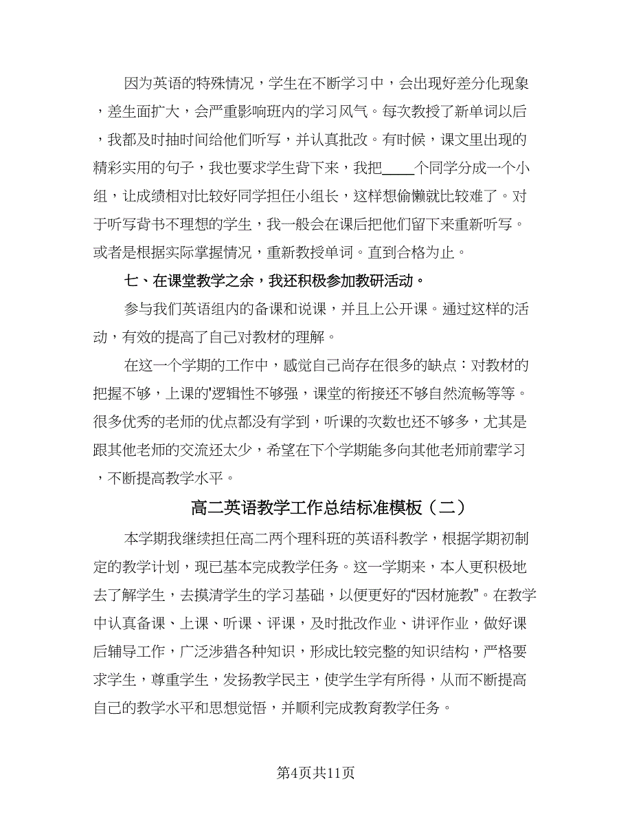 高二英语教学工作总结标准模板（5篇）.doc_第4页