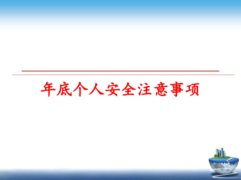 最新年底个人安全注意事项PPT课件_第1页