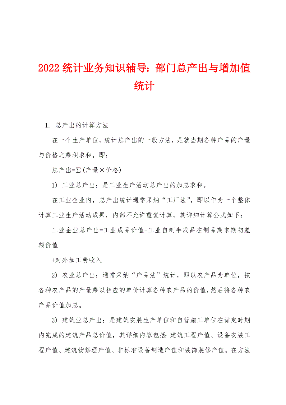 2022年统计业务知识辅导部门总产出与增加值统计.docx_第1页