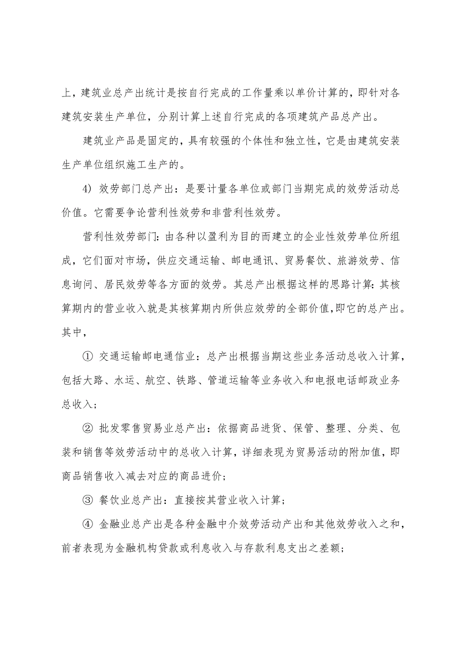 2022年统计业务知识辅导部门总产出与增加值统计.docx_第2页