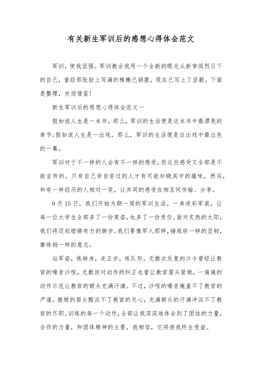 有关新生军训后的感想心得体会范文_第1页