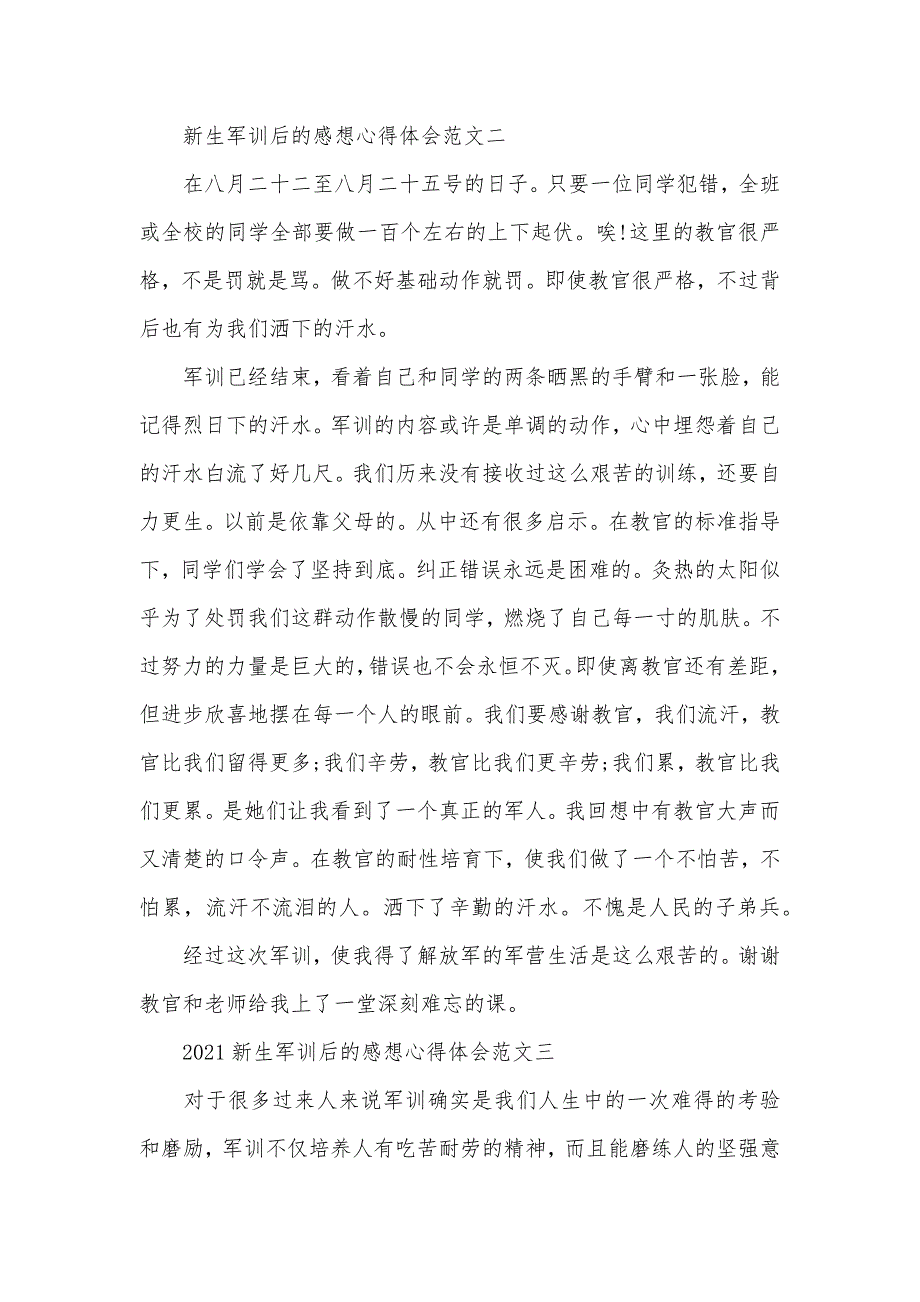 有关新生军训后的感想心得体会范文_第3页