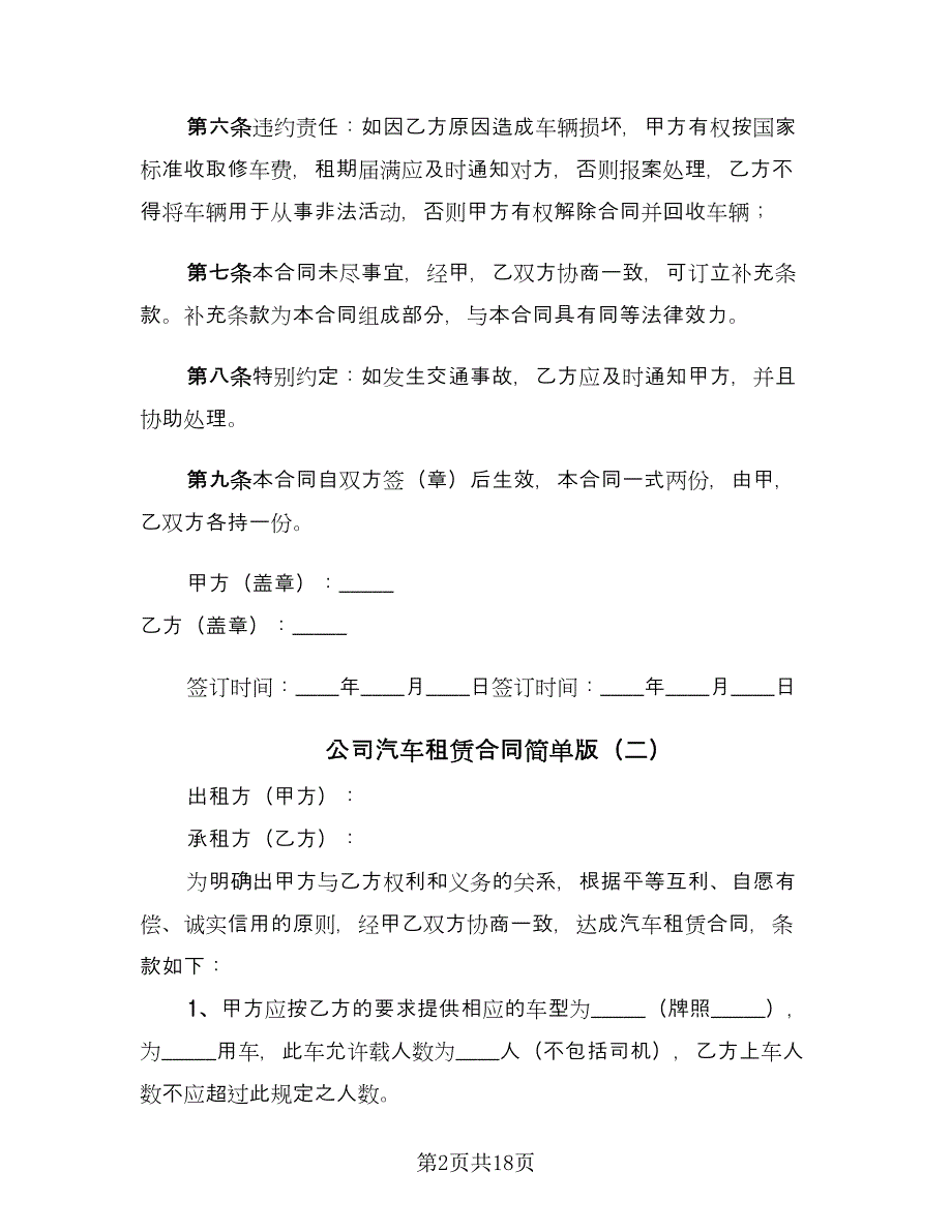 公司汽车租赁合同简单版（5篇）_第2页