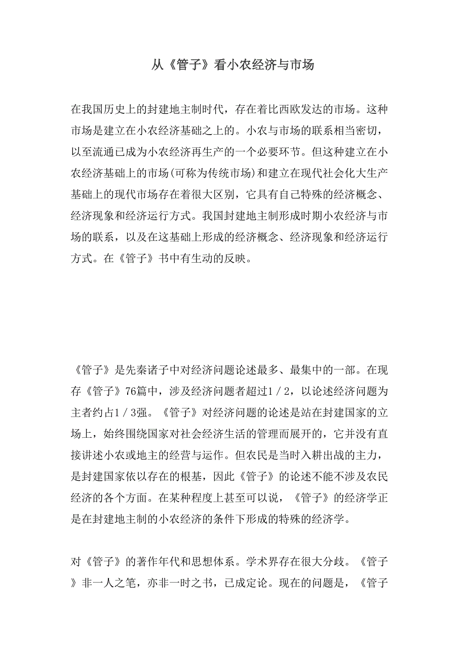 从《管子》看小农经济与市场()（天选打工人）.docx_第1页