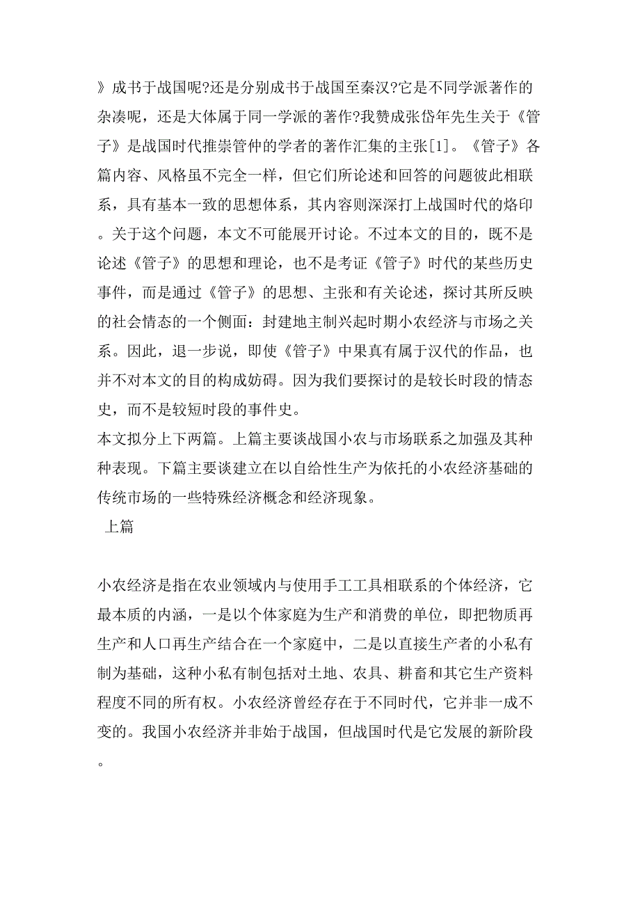 从《管子》看小农经济与市场()（天选打工人）.docx_第2页