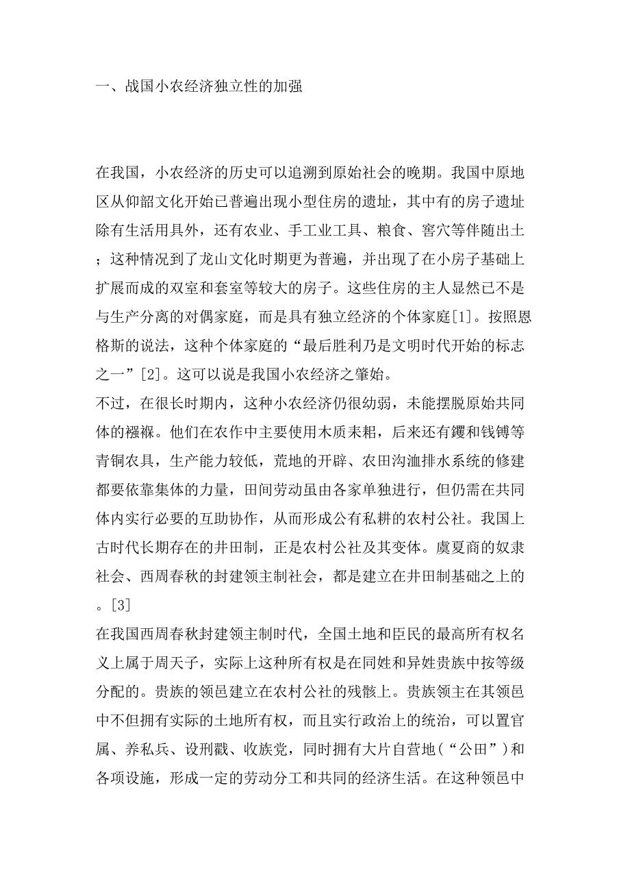 从《管子》看小农经济与市场()（天选打工人）.docx_第3页