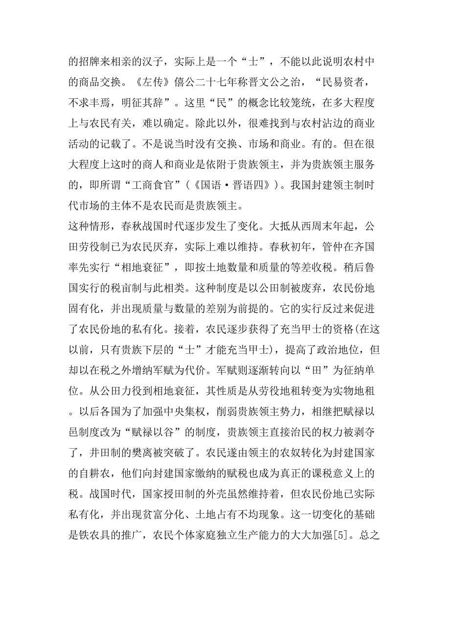 从《管子》看小农经济与市场()（天选打工人）.docx_第5页