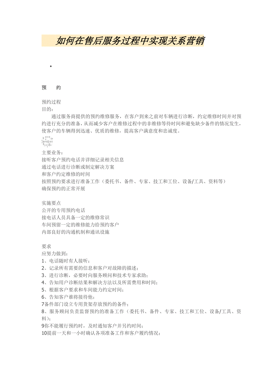 如何在售后服务过程中实现关系营销【请结合售后服务的七个流程分析】_第1页