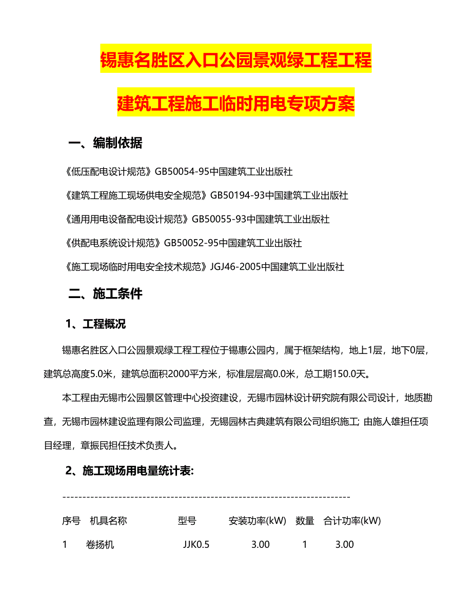 江苏某公园景观绿化项目建筑工程施工临时用电专项方案_第1页