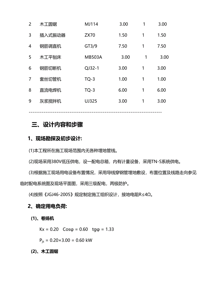 江苏某公园景观绿化项目建筑工程施工临时用电专项方案_第2页