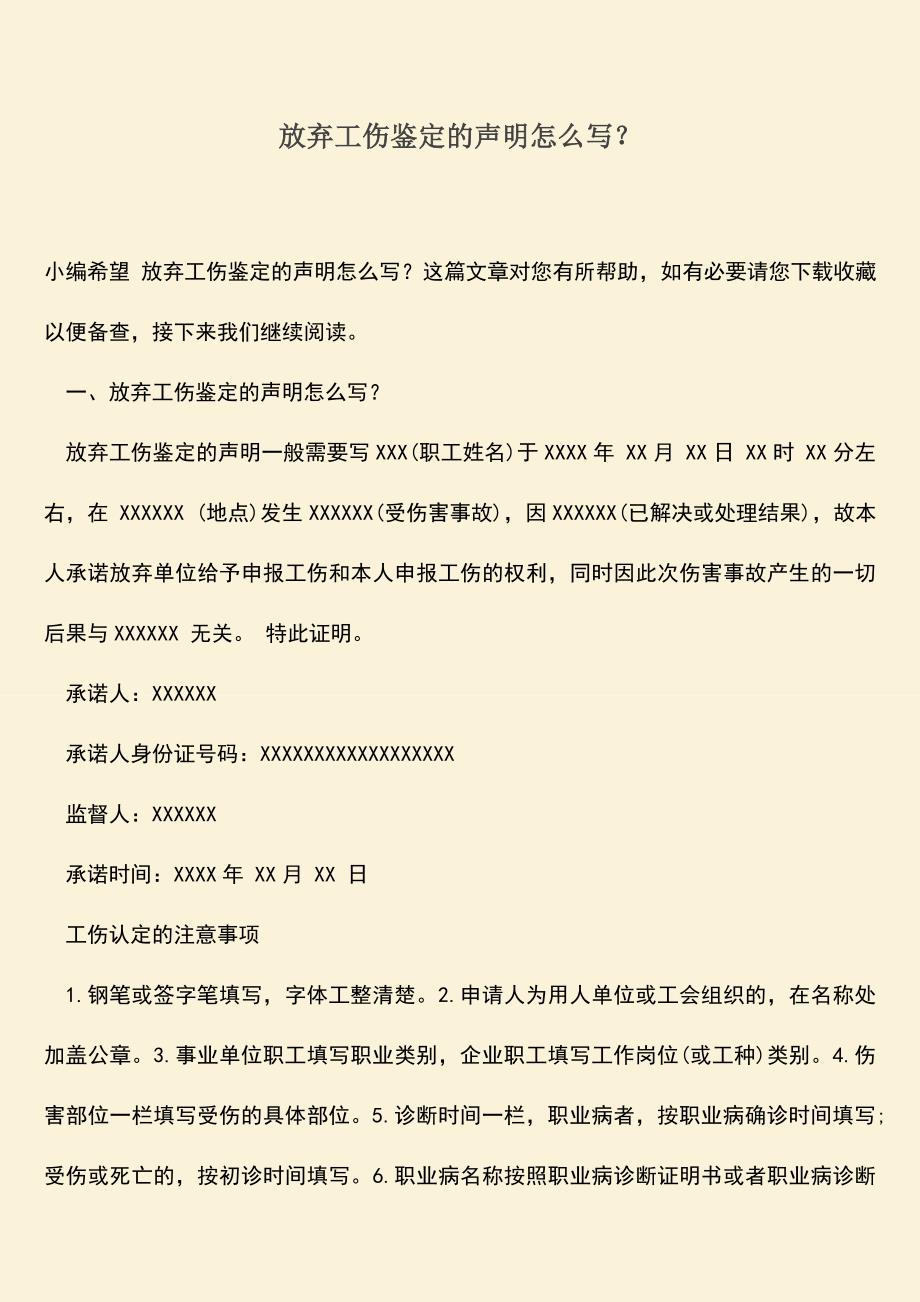 推荐：放弃工伤鉴定的声明怎么写？.doc_第1页