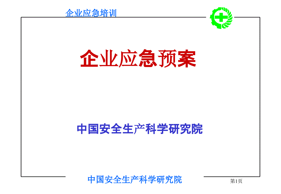 企业应急预案_第1页