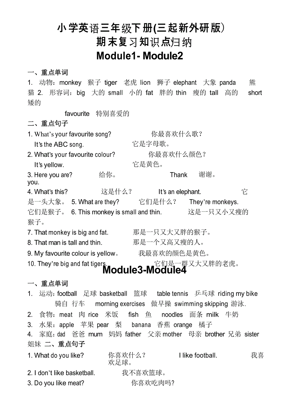 小学英语三年级下册(三起新外研版)全册分单元知识点归纳_第1页