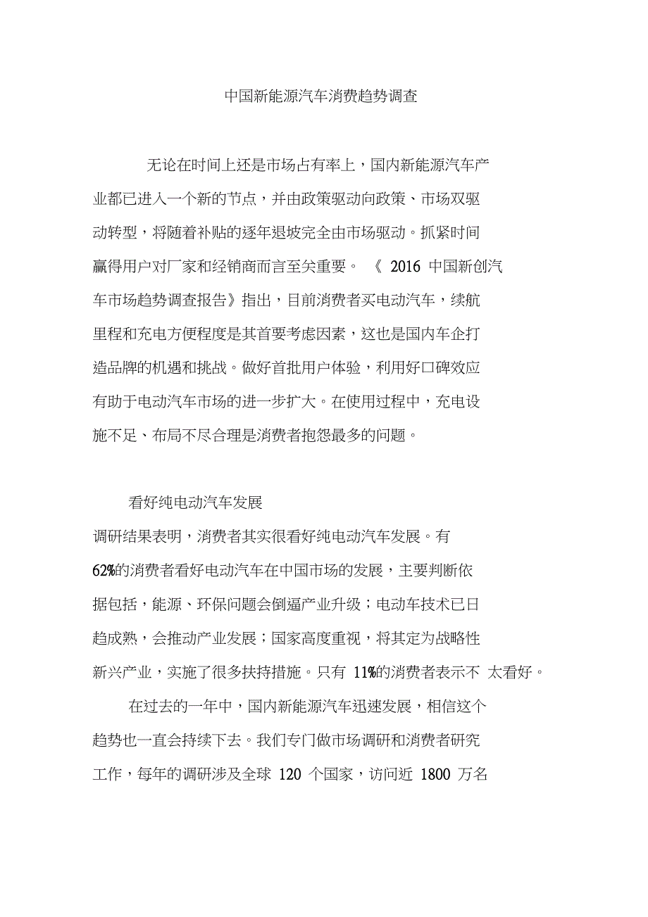 中国新能源汽车消费趋势调查_第1页