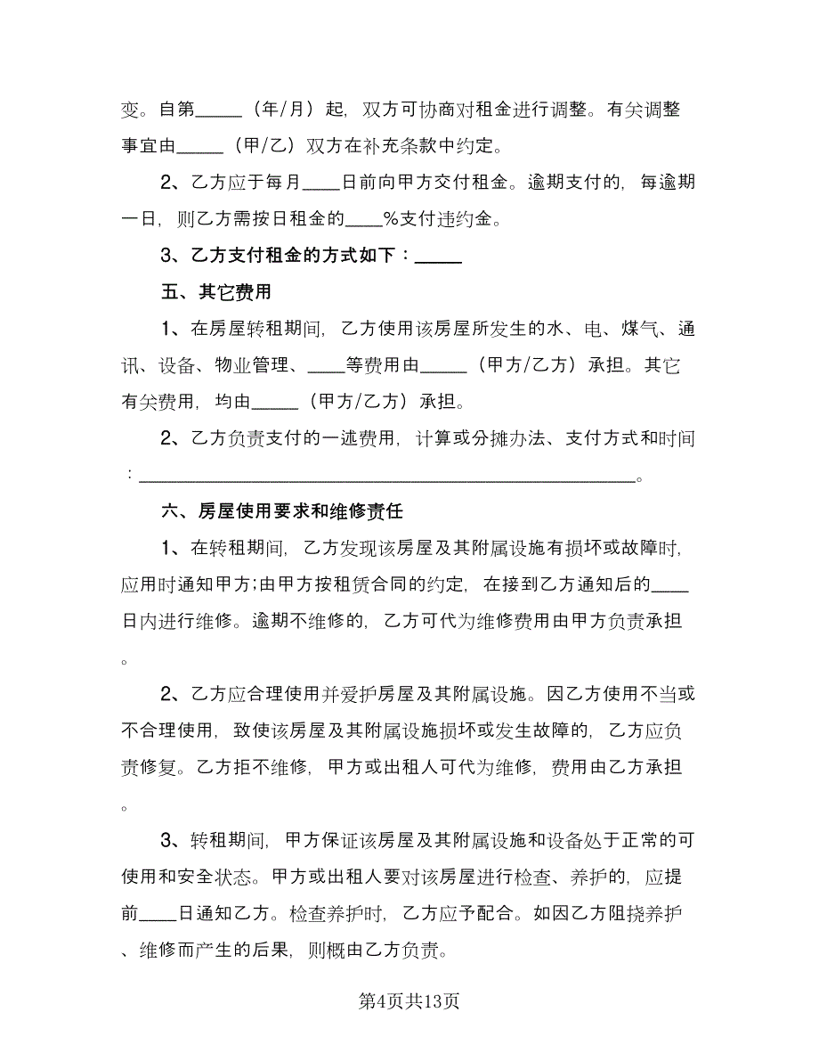 简易租房合同常用版（6篇）.doc_第4页