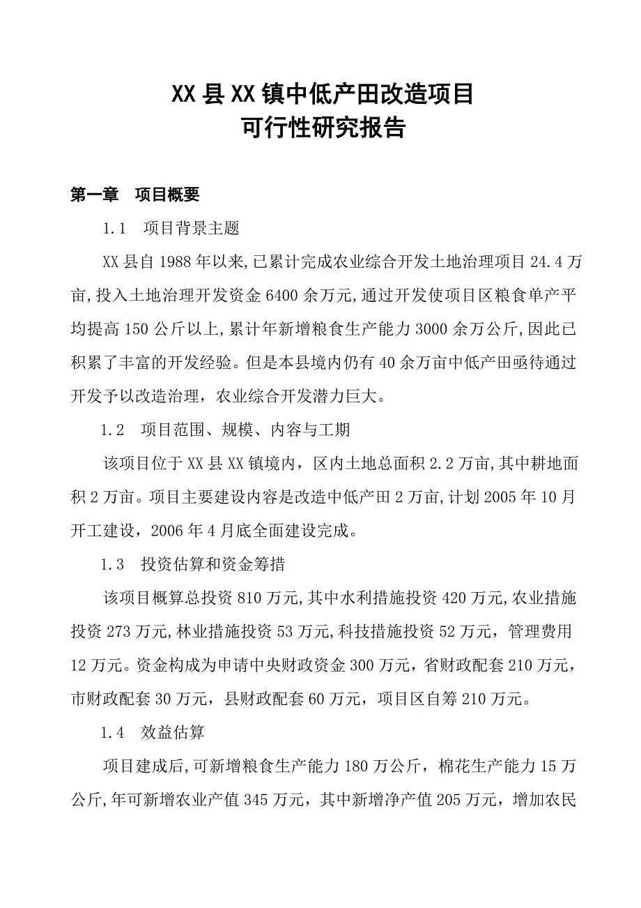 XXX县2005土地治理项目可行性研究报告_第2页