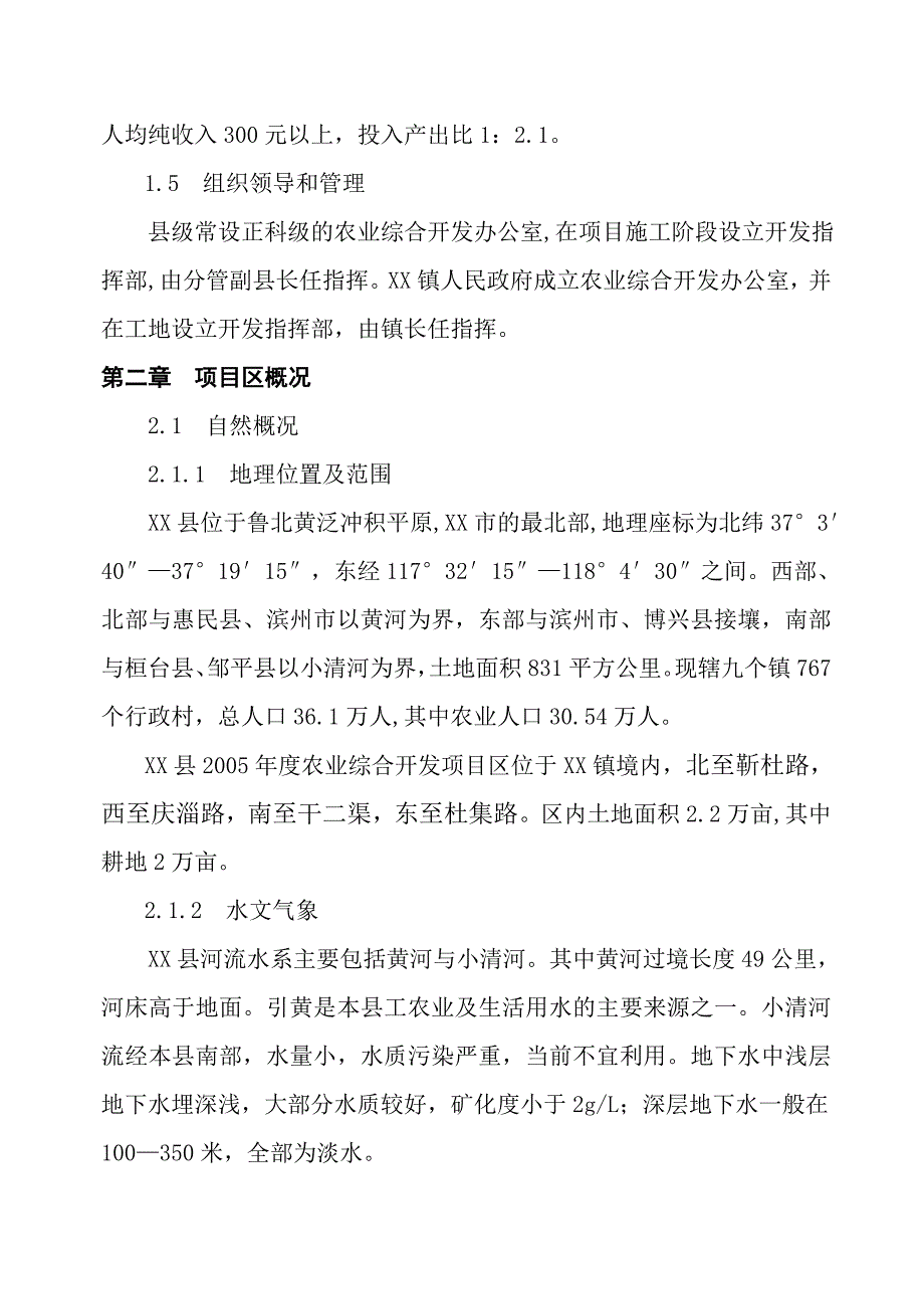 XXX县2005土地治理项目可行性研究报告_第3页