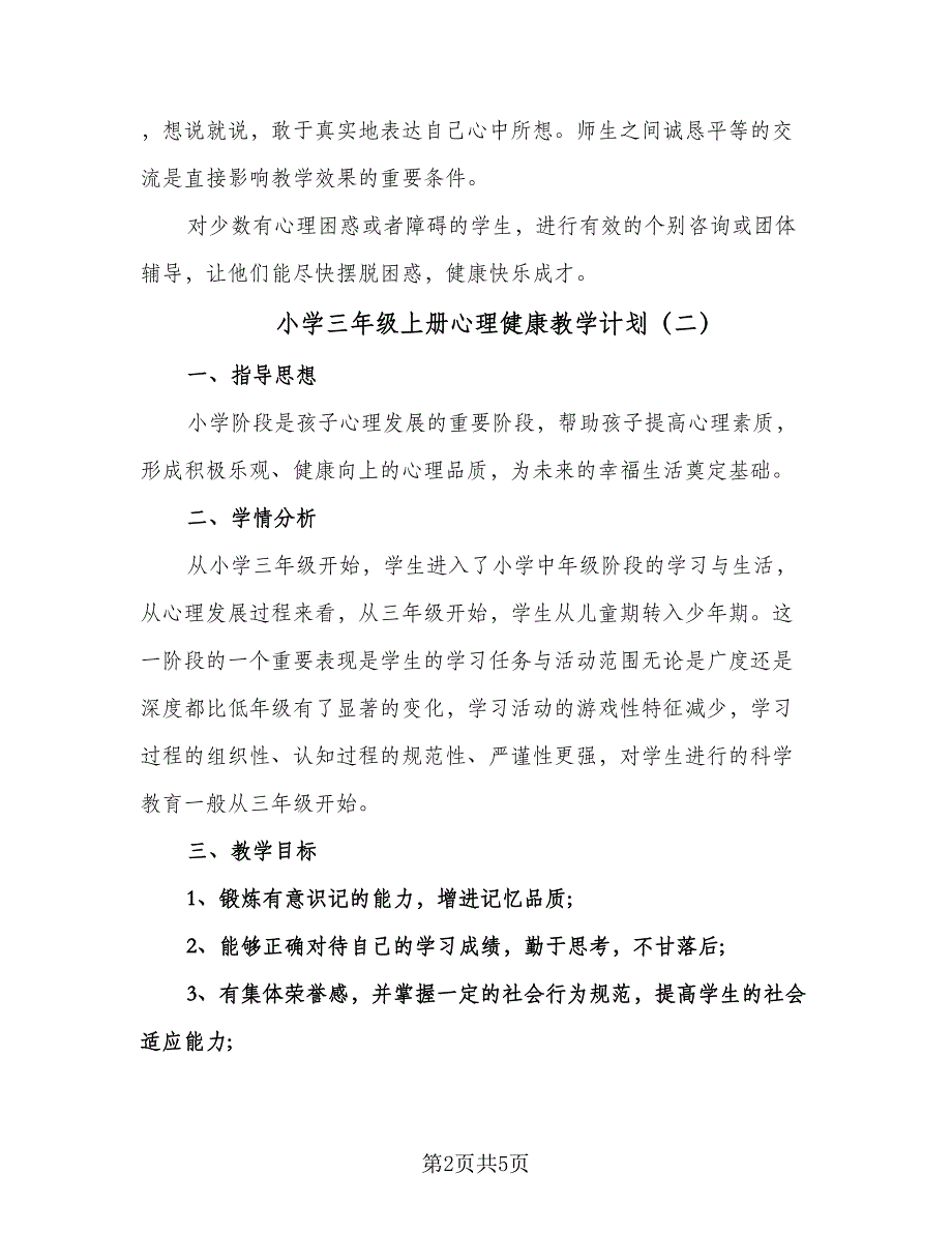 小学三年级上册心理健康教学计划（3篇）.doc_第2页