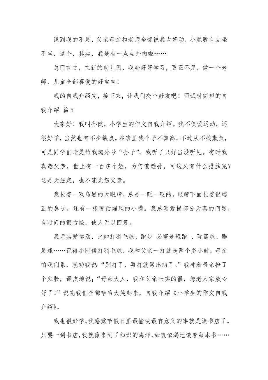 有关面试时简短的自我介绍锦集八篇_第4页