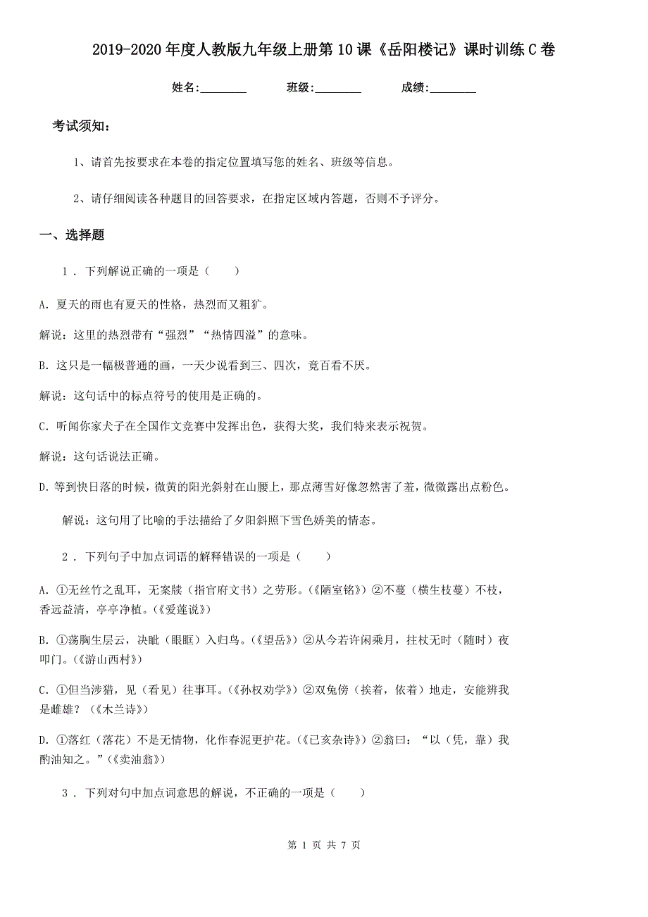 2019-2020年度人教版九年级语文上册第10课《岳阳楼记》课时训练C卷_第1页